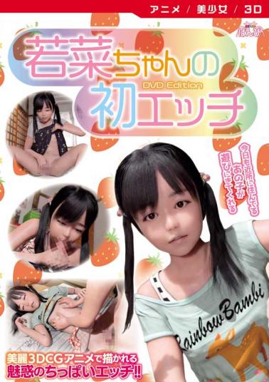 若菜ちゃんの初エッチ [DVD Edition]