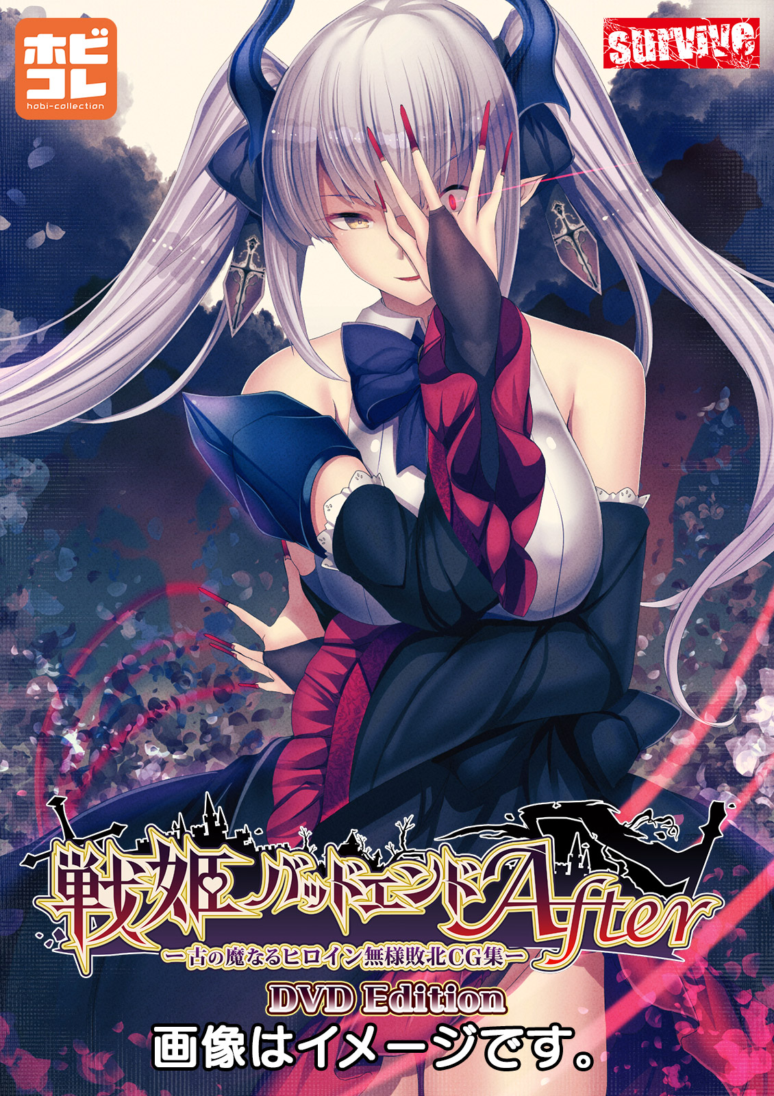 戦姫バッドエンドAfter -古の魔なるヒロイン無様敗北- ［DVD Edition］