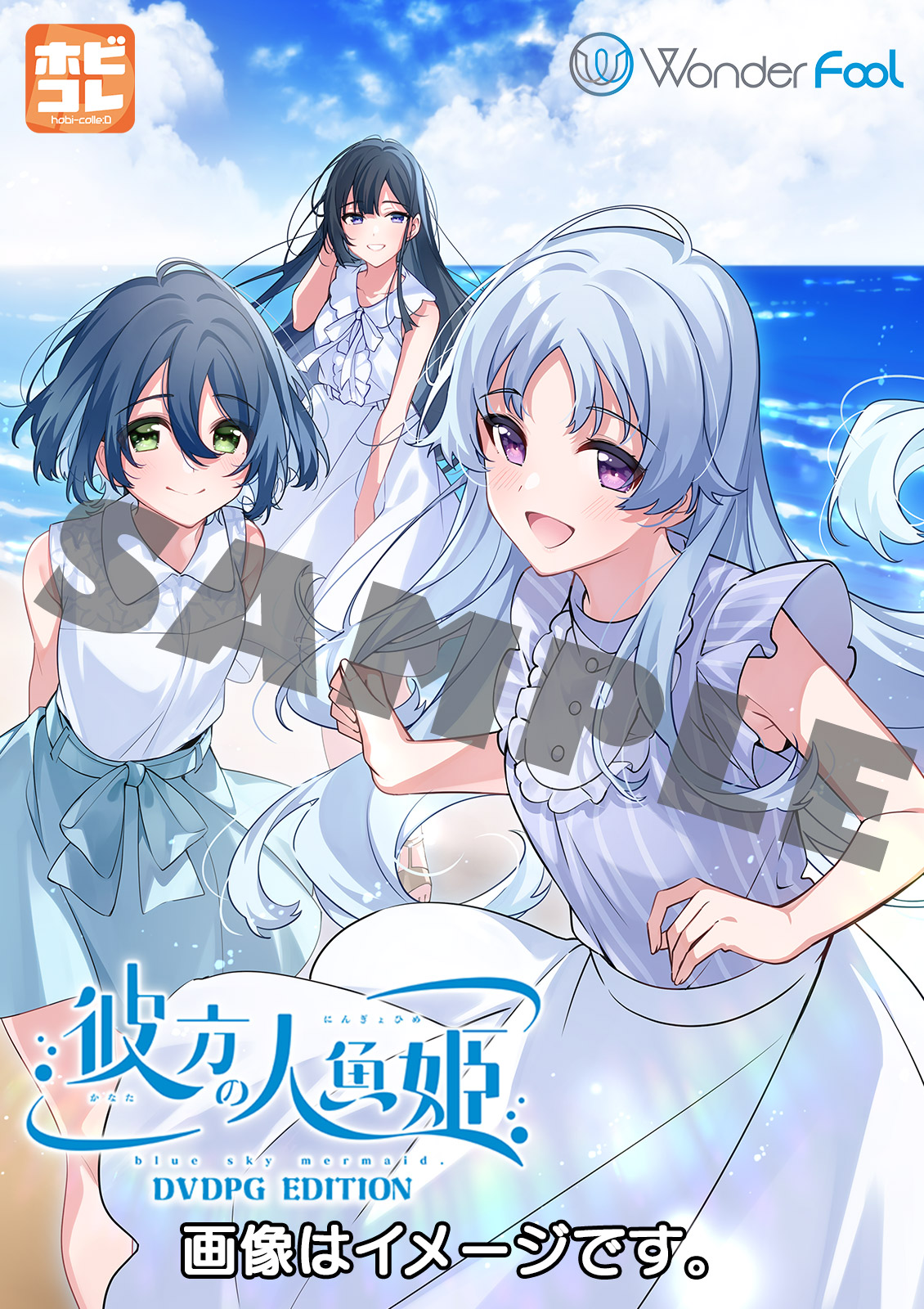 彼方の人魚姫 [PG EDITION]