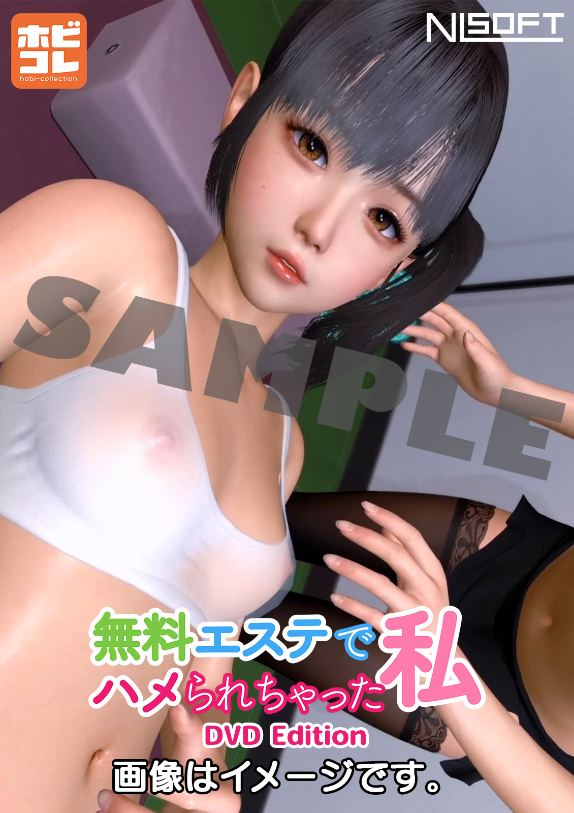 無料エステでハメられちゃった私 ［DVD Edition］