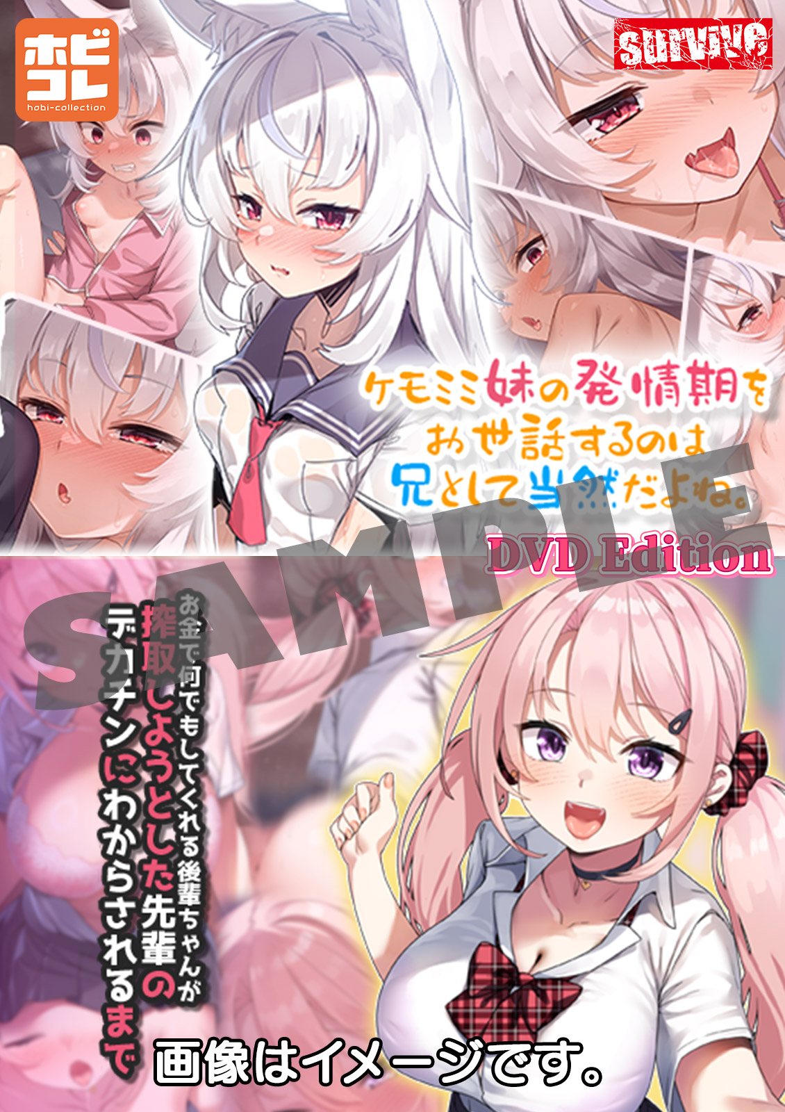 ケモミミ妹の発情期をお世話するのは兄として当然だよね。 / お金で何でもしてくれる後輩ちゃんが搾取しようとした先輩のデカチンにわからされるまで ［DVD Edition］