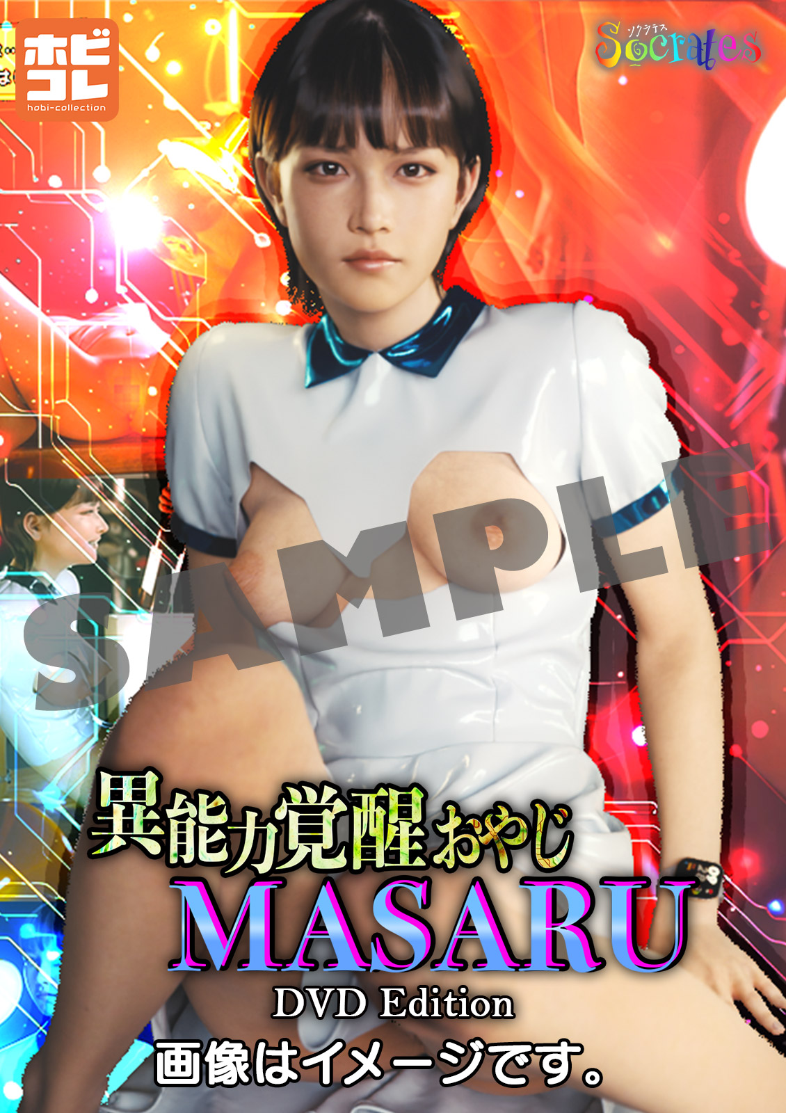 異能力覚醒おやじ_MASARU「最強AIアカネを女体化してリアルに引きずり出してみた」 ［DVD Edition］