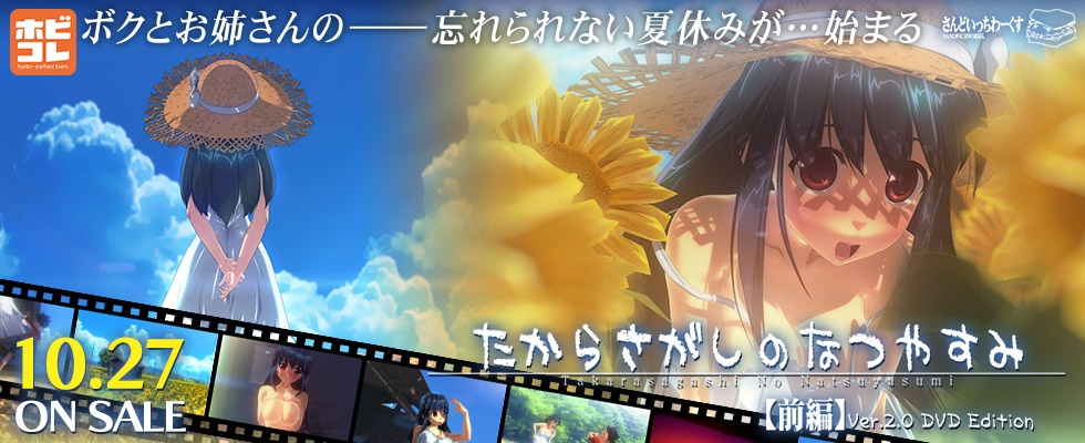 たからさがしのなつやすみ【前編】 Ver.2.0 ［DVD Edition］