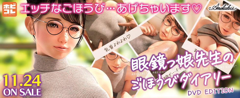 眼鏡っ娘先生のごほうびダイアリー ［DVD Edition］