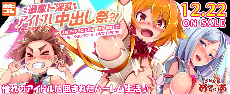 過激ド淫乱アイドルユニットに中出し祭りっ！爆乳人気アイドルたちに受精を懇願されて モーションアニメ ［DVD Edition］