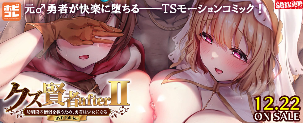 クズ賢者afterII 幼馴染の僧侶を救うため、勇者は少女になる ［DVD Edition］