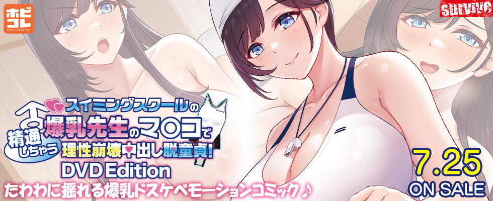 スイミングスクールの爆乳先生のマンコで精通しちゃう理性崩壊中出し脱童貞！ ［DVD Edition］