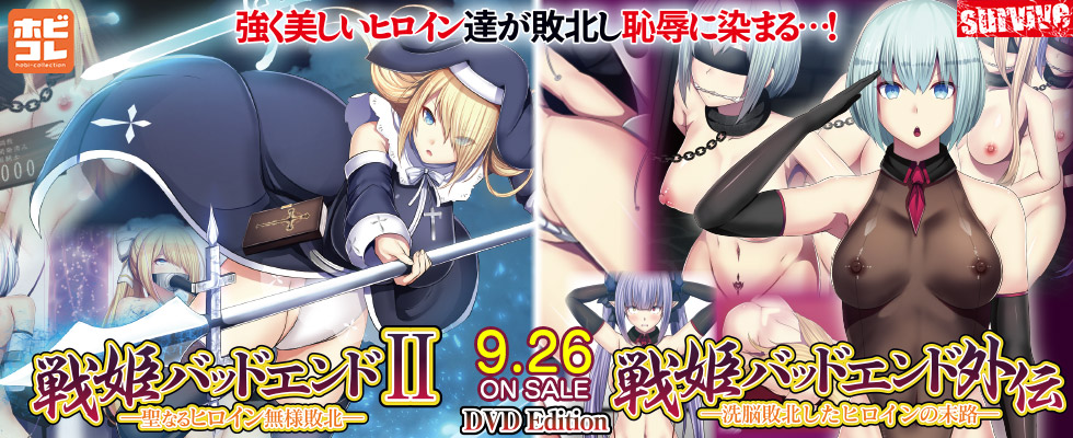 戦姫バッドエンドII -聖なるヒロイン無様敗北- / 戦姫バッドエンド外伝 -洗脳敗北したヒロインの末路- ［DVD Edition］