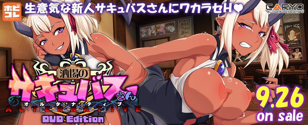 酒場のサキュバスさん オルタナティブ ［DVD Edition］
