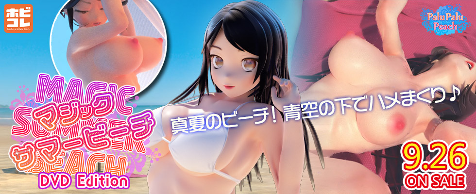 マジック・サマービーチ ［DVD Edition］