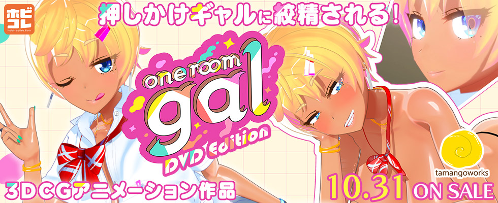 one room gal ［DVD Edition］