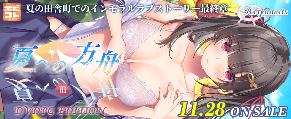 夏への方舟３ [PG EDITION]