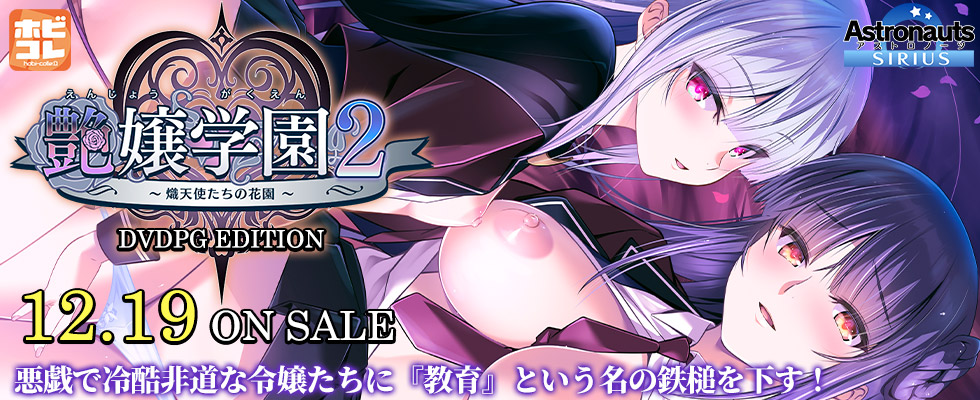 艶嬢学園2 ～熾天使たちの花園～ [PG EDITION]
