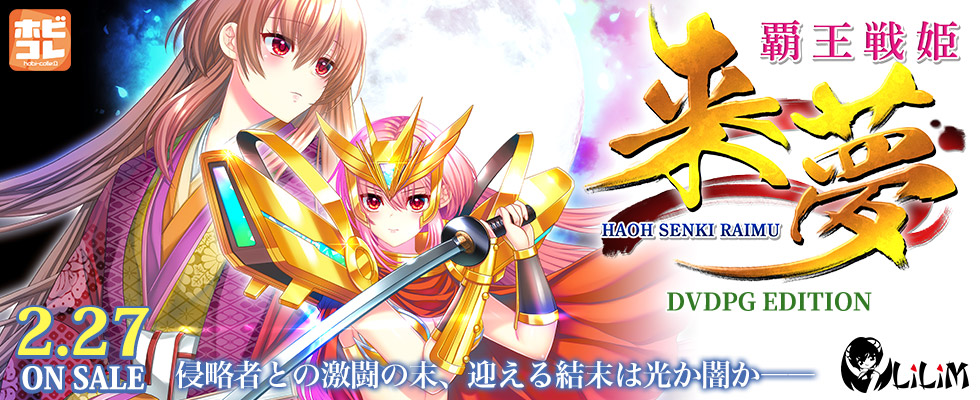 覇王戦姫 来夢 [PG EDITION]