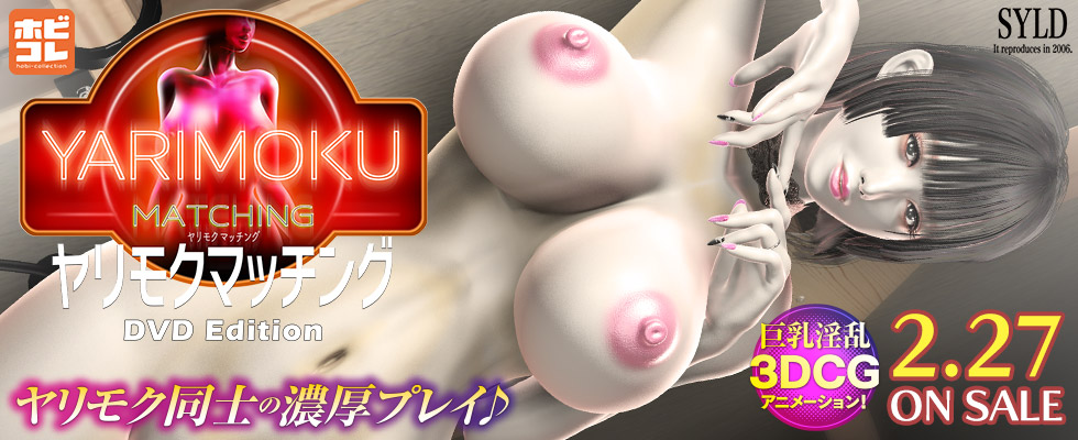 YARIMOKU MATCHING ～雑魚マ○コ犯してください～ ［DVD Edition］