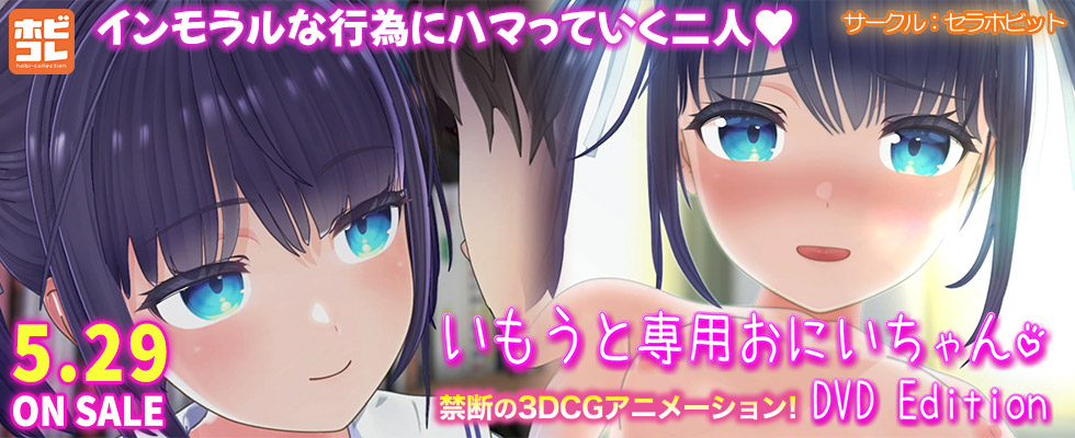 いもうと専用おにいちゃん ［DVD Edition］