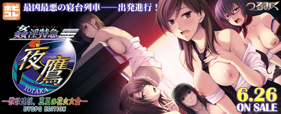 姦淫特急『夜鷹』 ～獣欲連鎖、真夏の花火大会～ [PG EDITION]