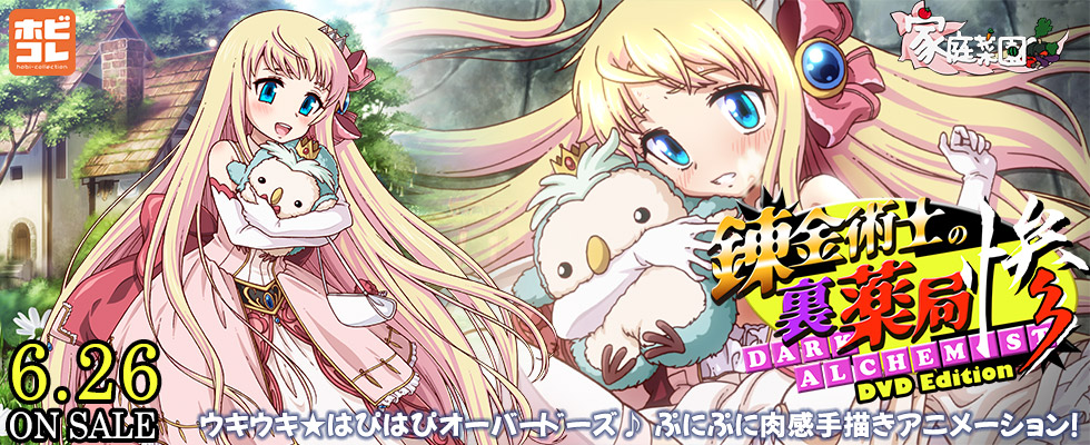 錬金術師の裏薬局【惨】 ～ぺたんこお嬢様の憂鬱～ ［DVD Edition］
