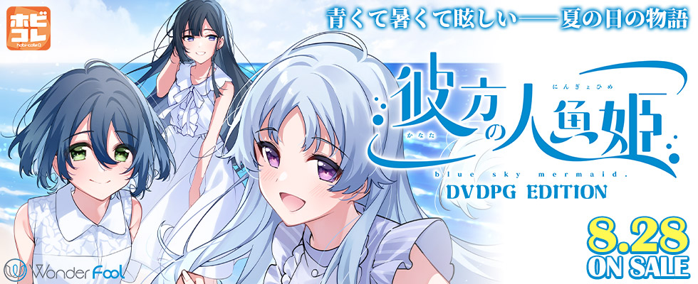 彼方の人魚姫 [PG EDITION]