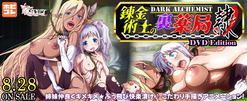 錬金術師の裏薬局【隷】 ～捕らわれエルフ姉妹の調教記～ ［DVD Edition］