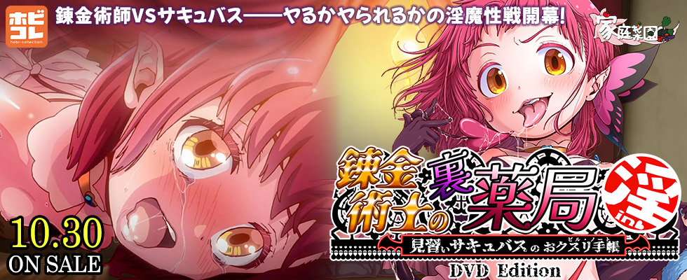 錬金術師の裏薬局【淫】 ～見習いサキュバスのおクスリ手帳～ ［DVD Edition］