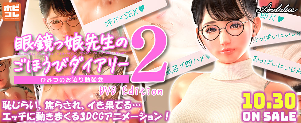 眼鏡っ娘先生のごほうびダイアリー２ ～ひみつのお泊り勉強会～ ［DVD Edition］