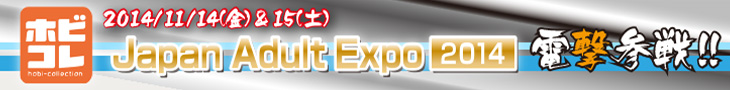 Japan Addult Expo 2014電撃参戦！！